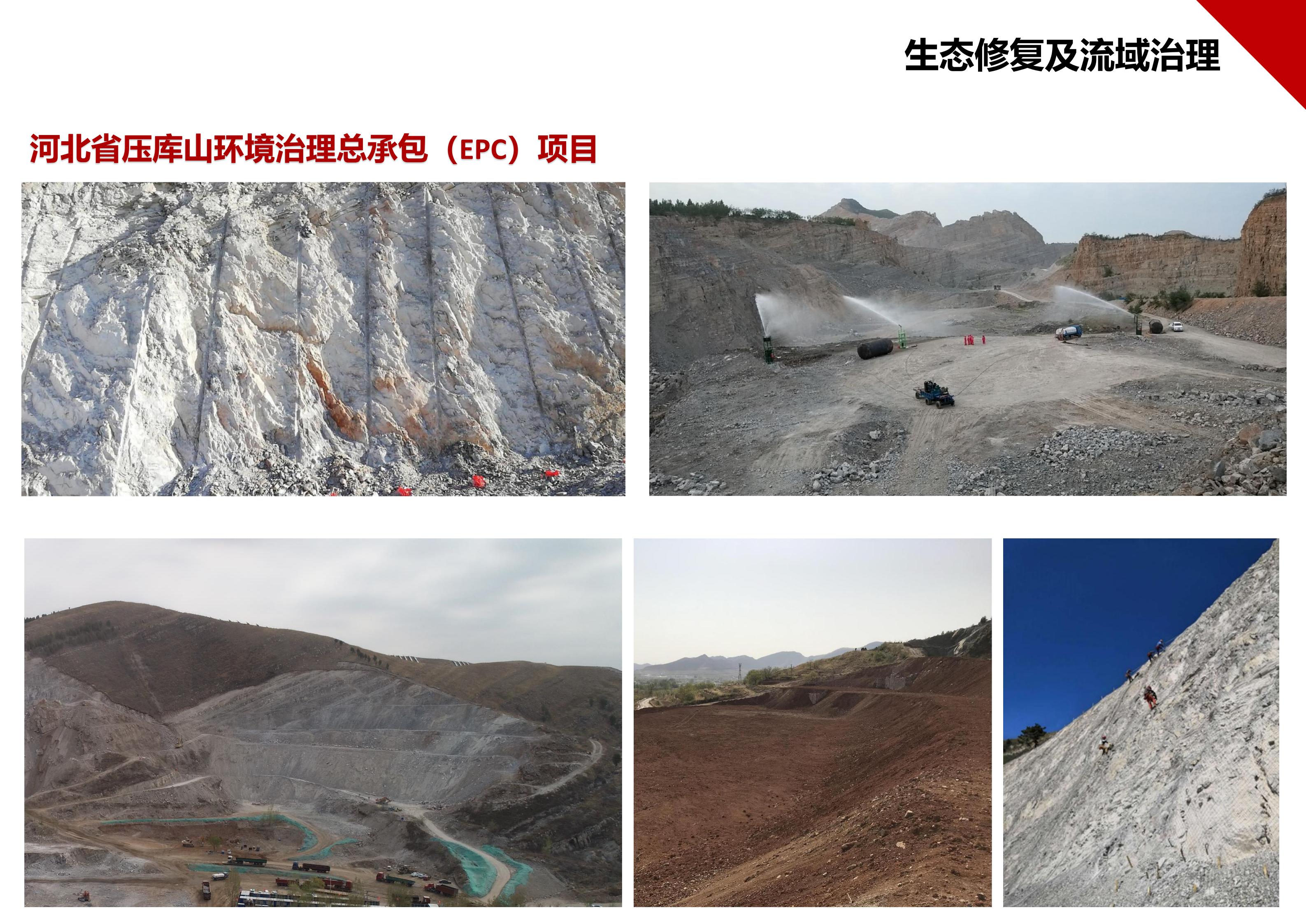 河北省压库山环境治理总承包（EPC）项目